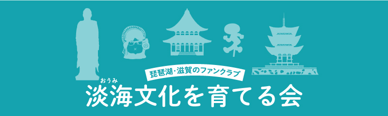 淡海文化を育てる会