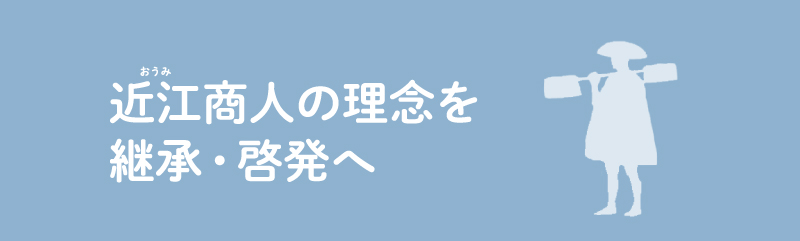 近江商人の理念を継承・啓発へ