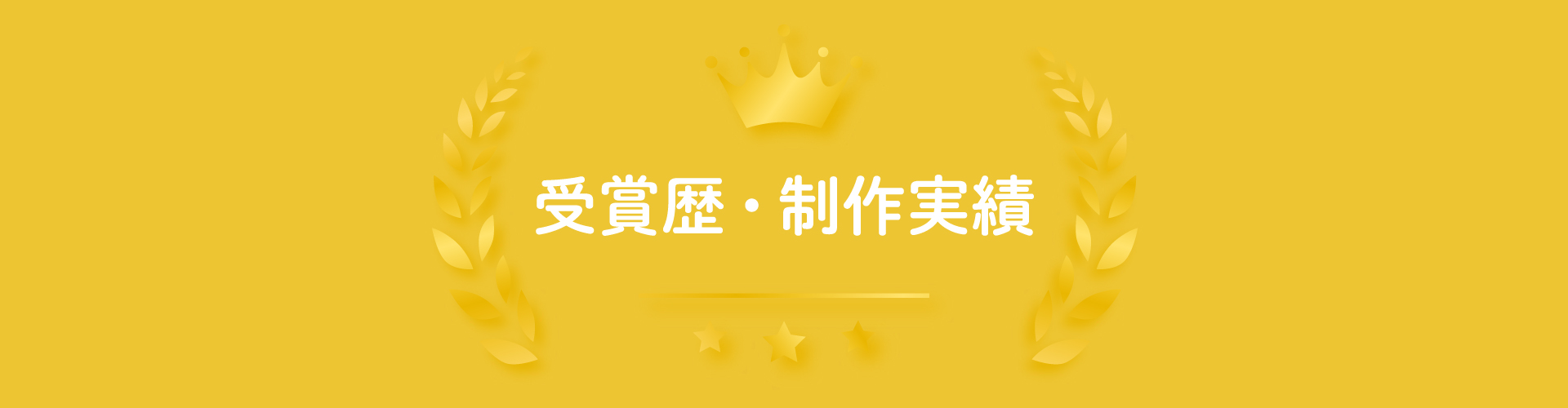 受賞歴・制作実績