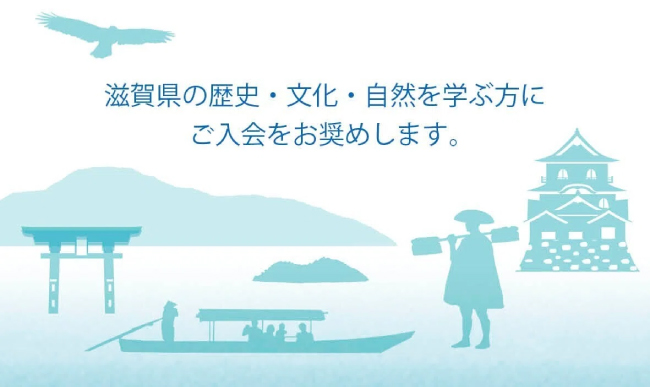 滋賀県の歴史・文化・自然を学ぶ方にご入会をお奨めします。