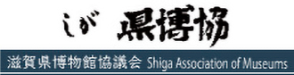 滋賀県博物館協議会
