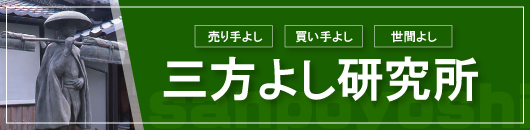 特定非営利活動法人三方よし研究所