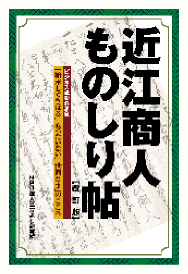 改訂版 近江商人ものしり帖