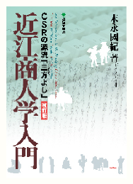 近江商人学入門 改訂版 CSRの源流 三方よし