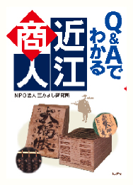 Q&Aでわかる近江商人