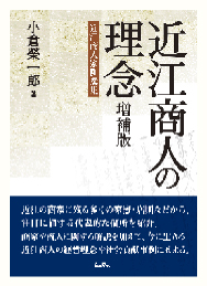 近江商人の理念 増補版 近江商人家訓撰集