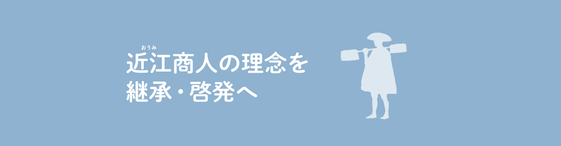 近江商人の理念を継承・啓発へ