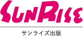 サンライズ出版