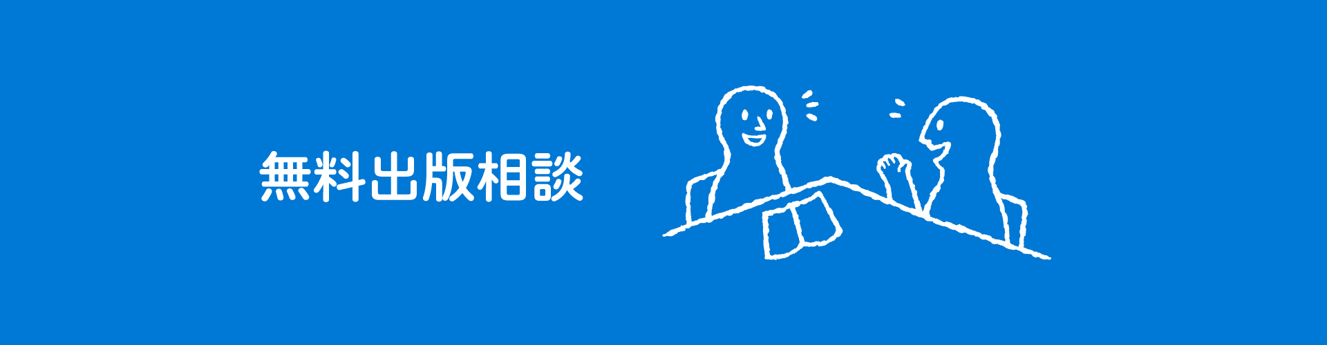 無料出版相談