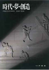 時代・夢・創造―伊藤組一〇〇年のあゆみ