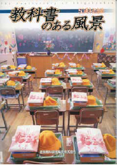 教科書のある風景－五十周年記念誌
