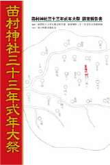 苗村神社三十三年式年大祭　調査報告書
