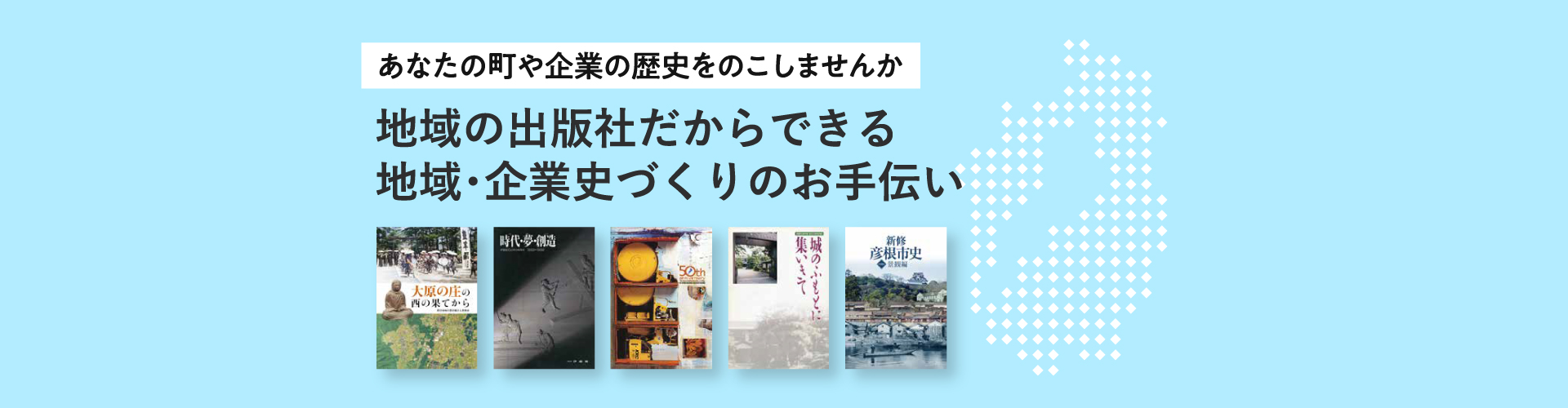 地域の出版社だからできる地域・企業史づくりのお手伝い