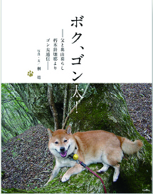 ボク、ゴン太！　 父と奥山暮らし 朽木針畑郷より ゴン太通信