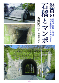 滋賀の石橋とマンポ　石造りの橋と隧道・地下水路トンネルめぐり