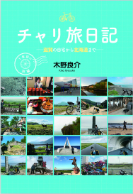 チャリ旅日記 １年目の旅編　滋賀の自宅から北海道まで