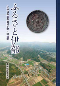ふるさと伊部 小谷山の麓の旧城下町・宿場町