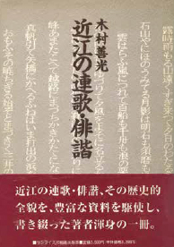 近江の連歌・俳諧