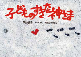 子どものすきな神さま