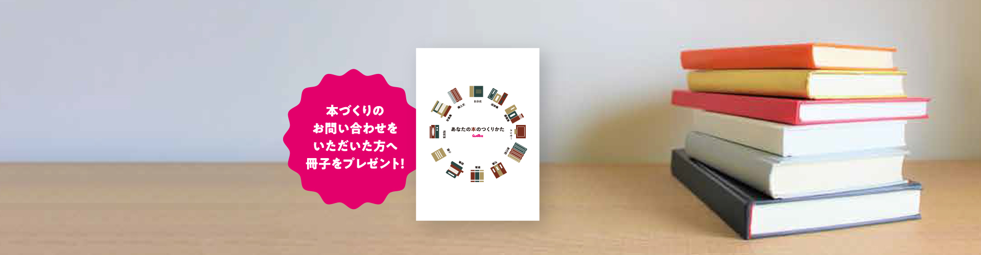 あなたの「本」をつくりませんか