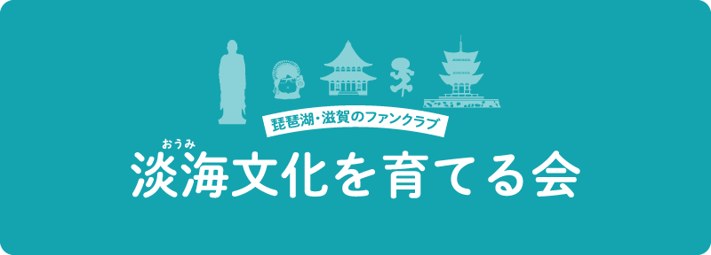 淡海文化を育てる会