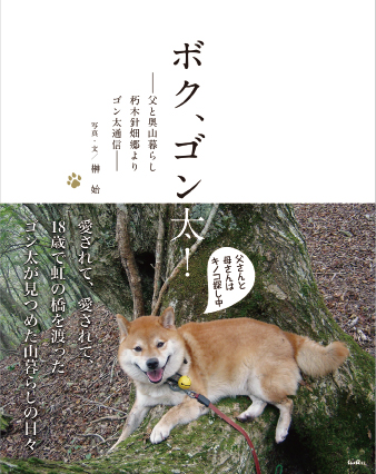 ボク、ゴン太！