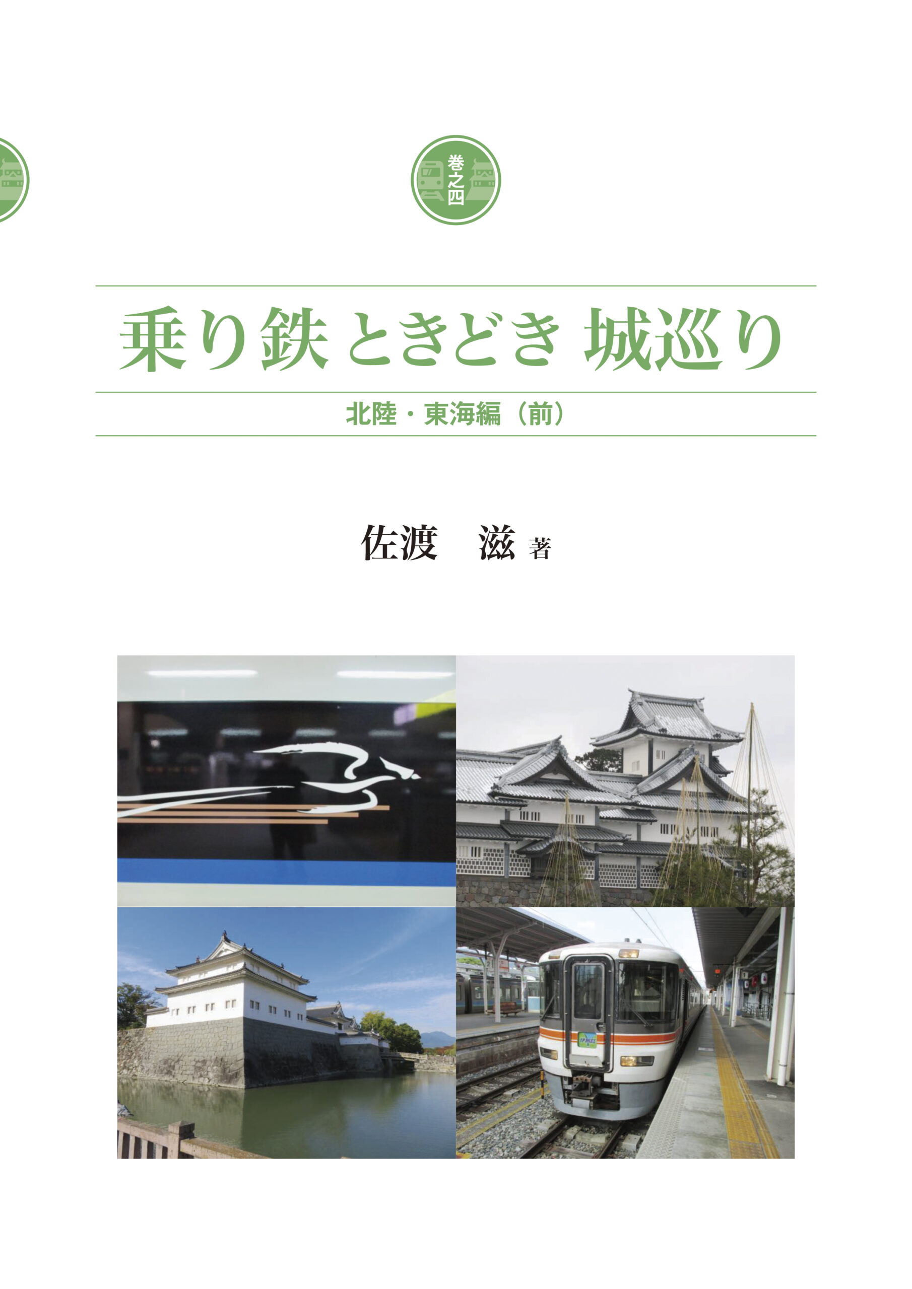 乗り鉄ときどき城巡り 巻之四 北陸・東海編（前）