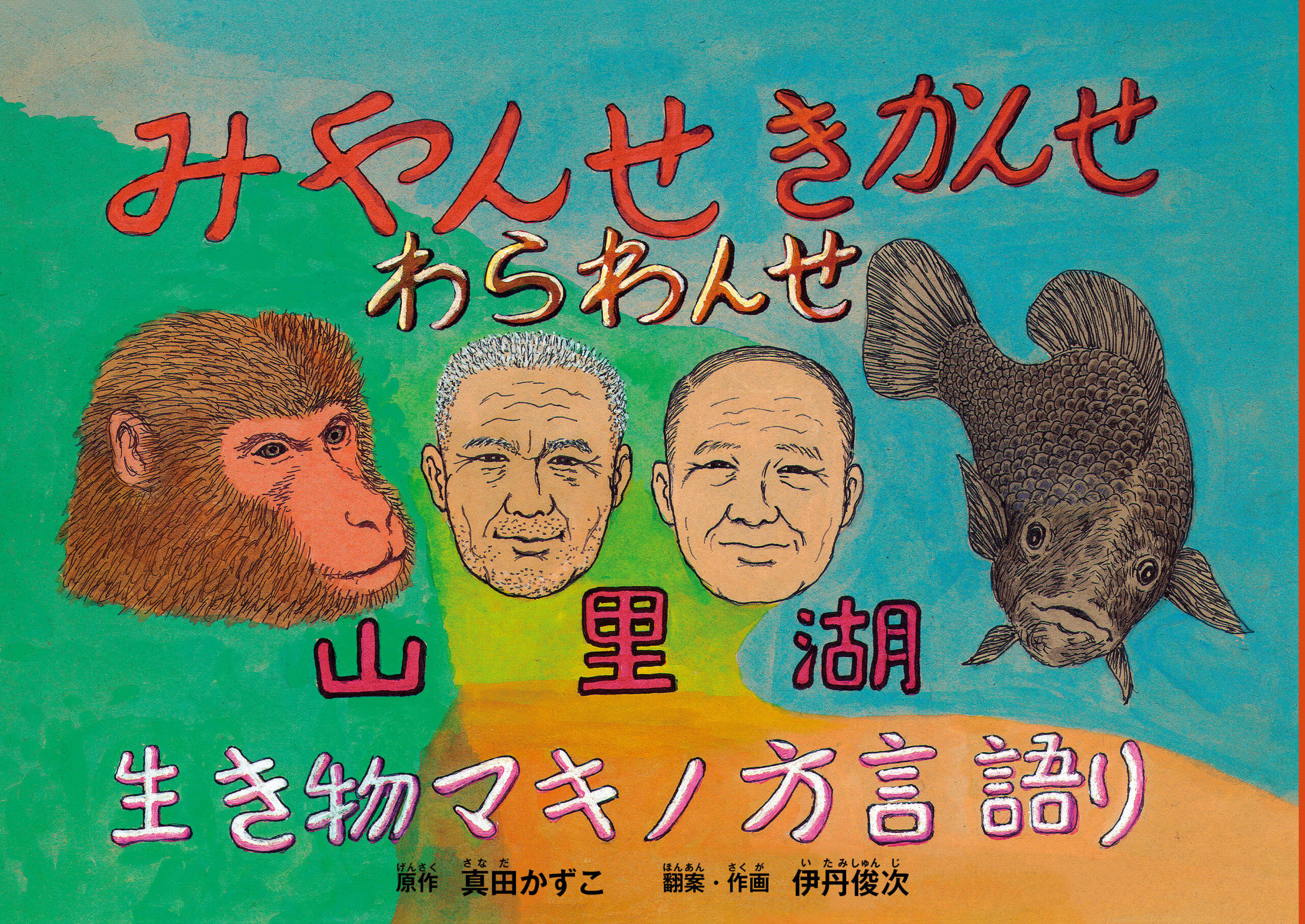 みやんせ きかんせ わらわんせ