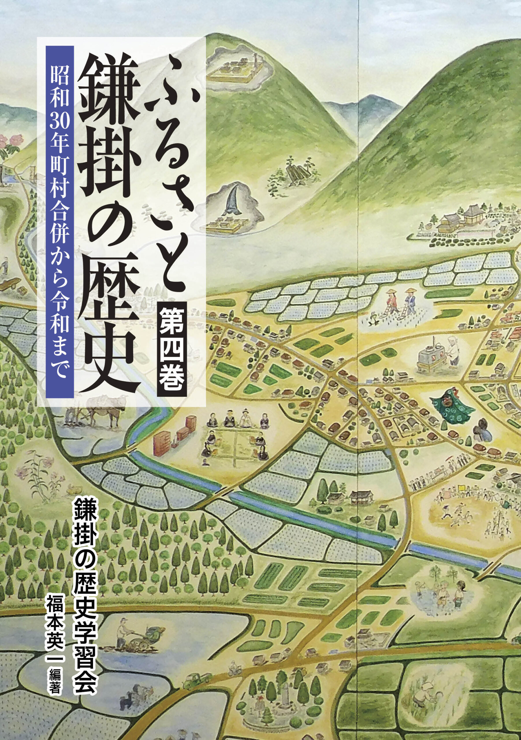 ふるさと鎌掛の歴史 第四巻－昭和30年町村合併から令和まで