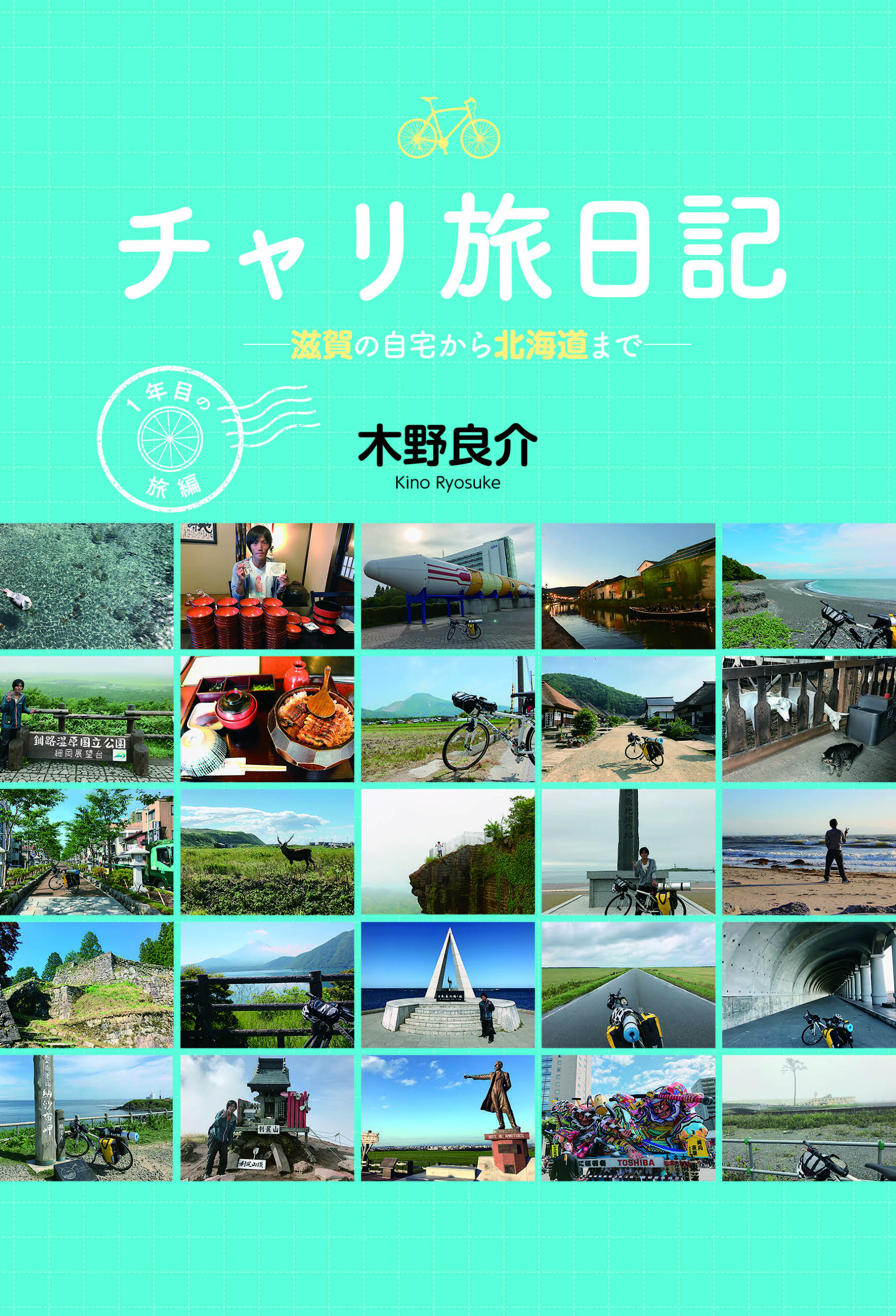チャリ旅日記 1年目の旅編－滋賀の自宅から北海道まで