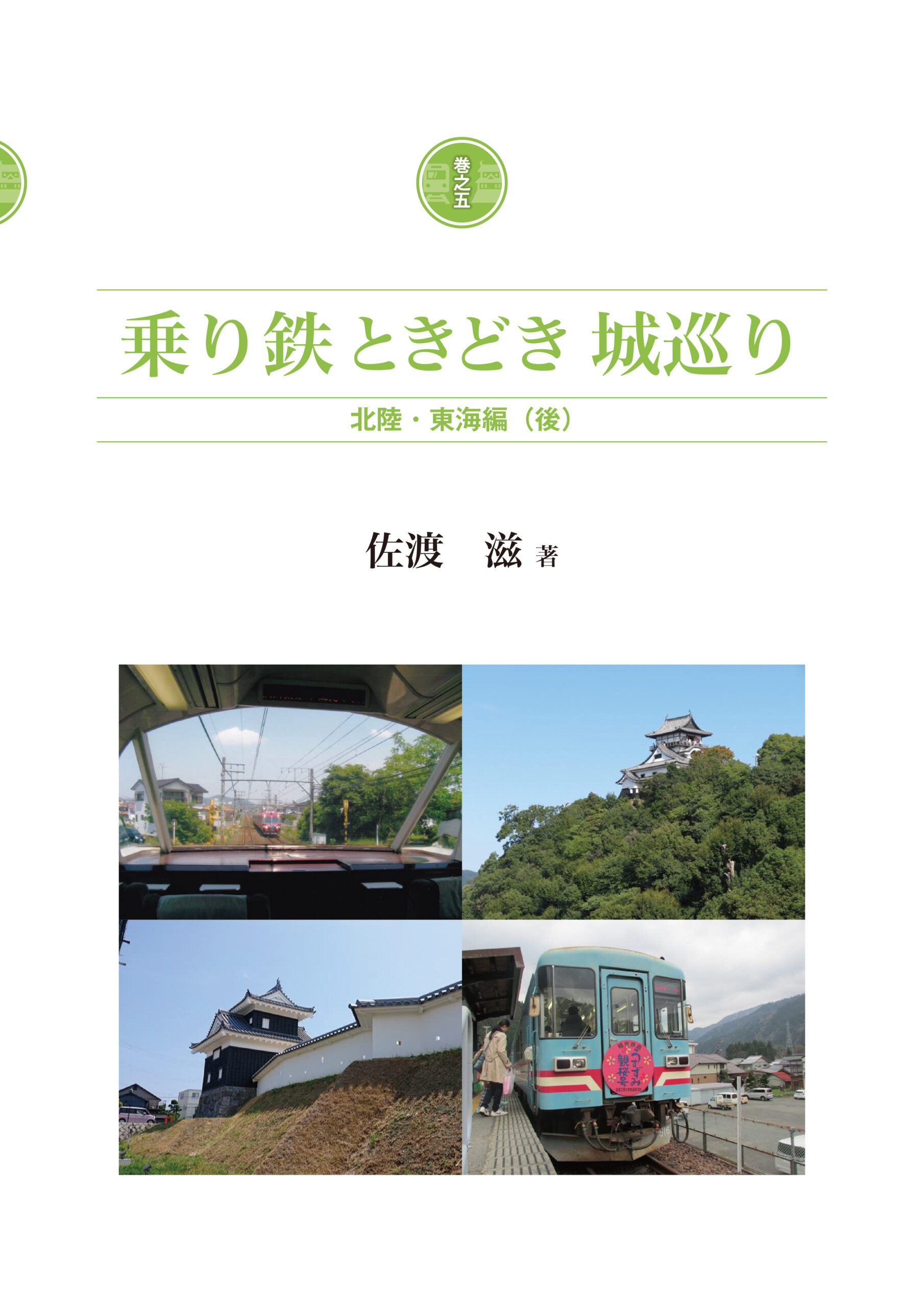 乗り鉄ときどき城巡り 巻之五 北陸・東海編（後）
