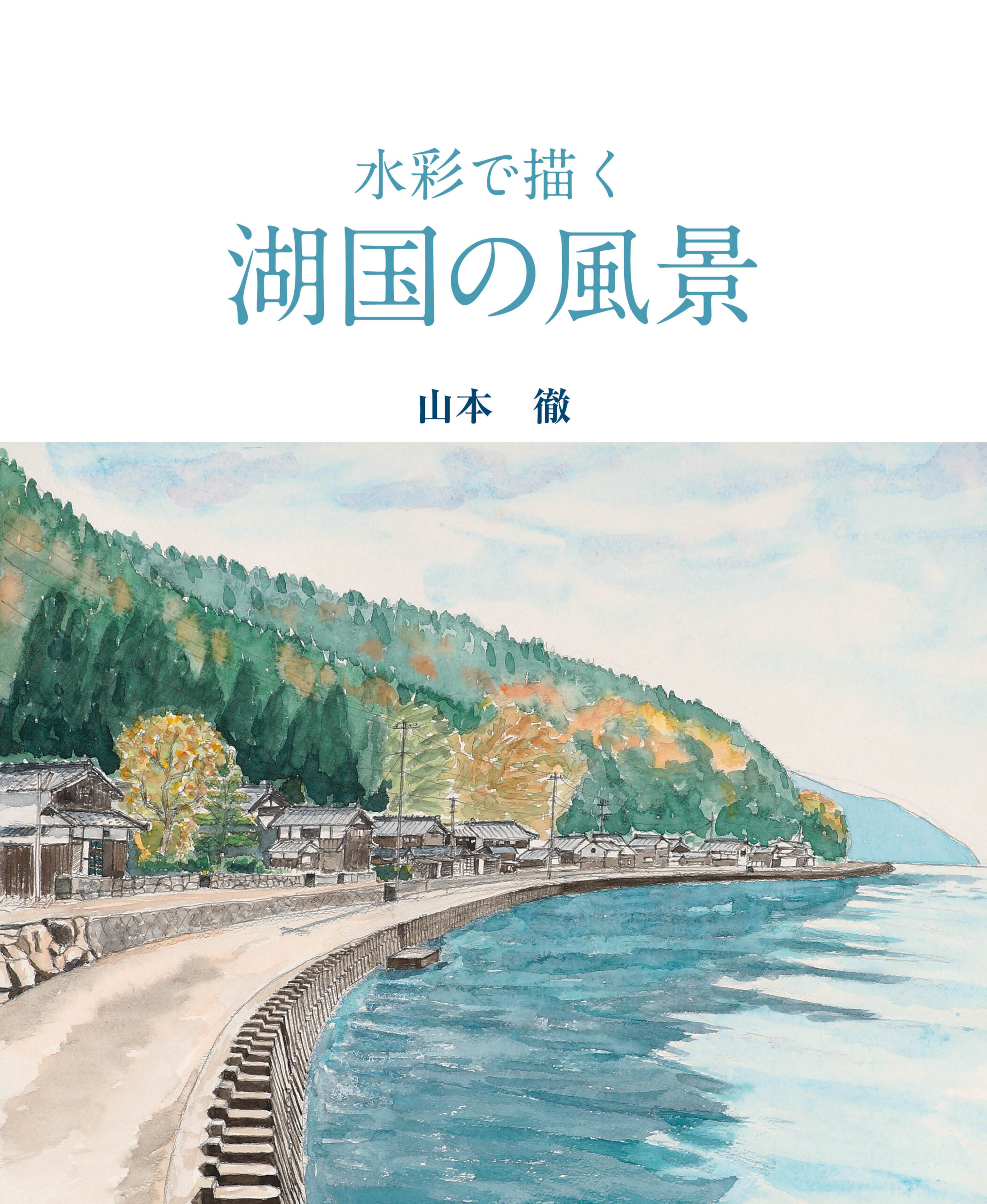 水彩で描く 湖国の風景
