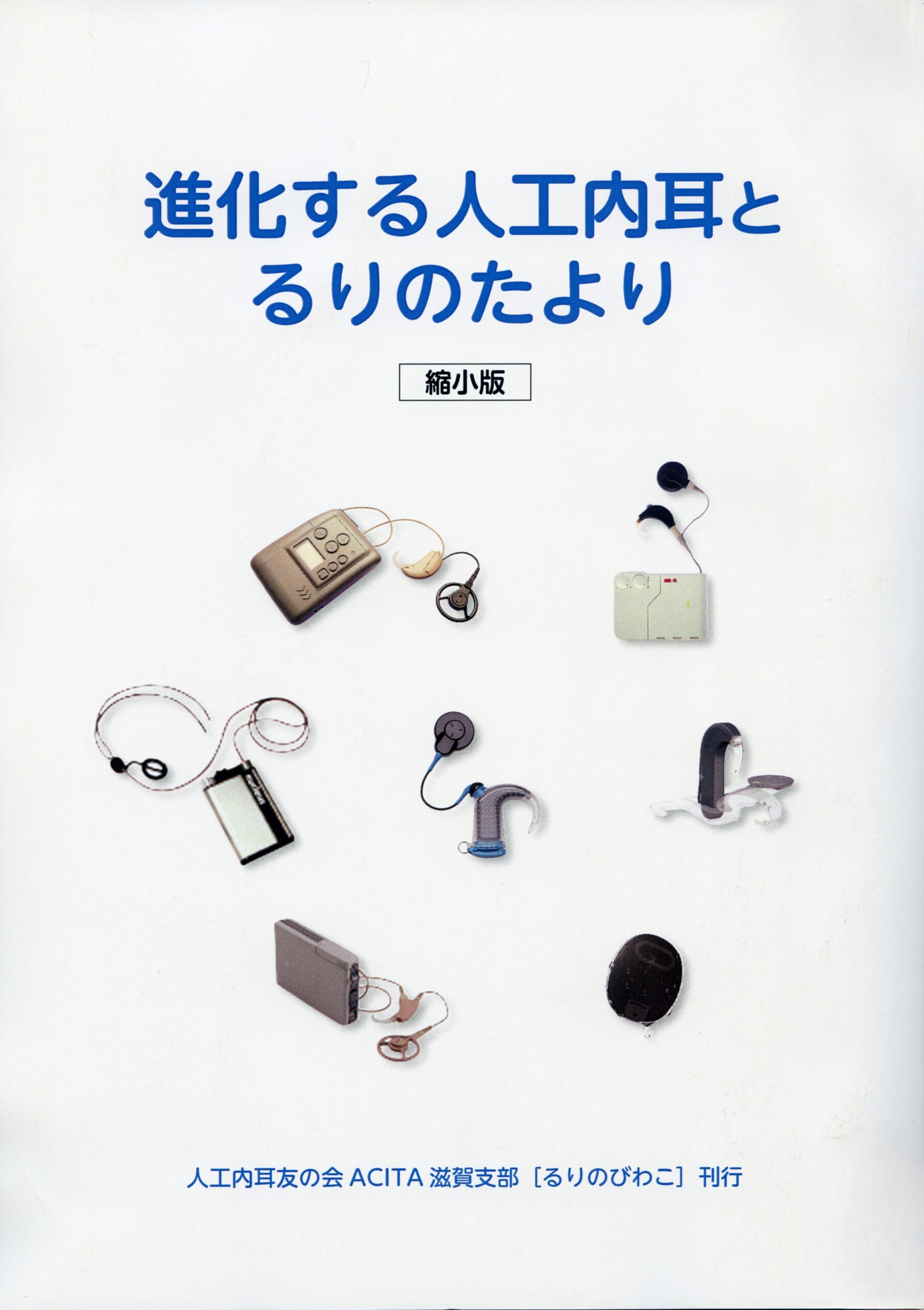 進化する人工内耳とるりのたより－縮小版