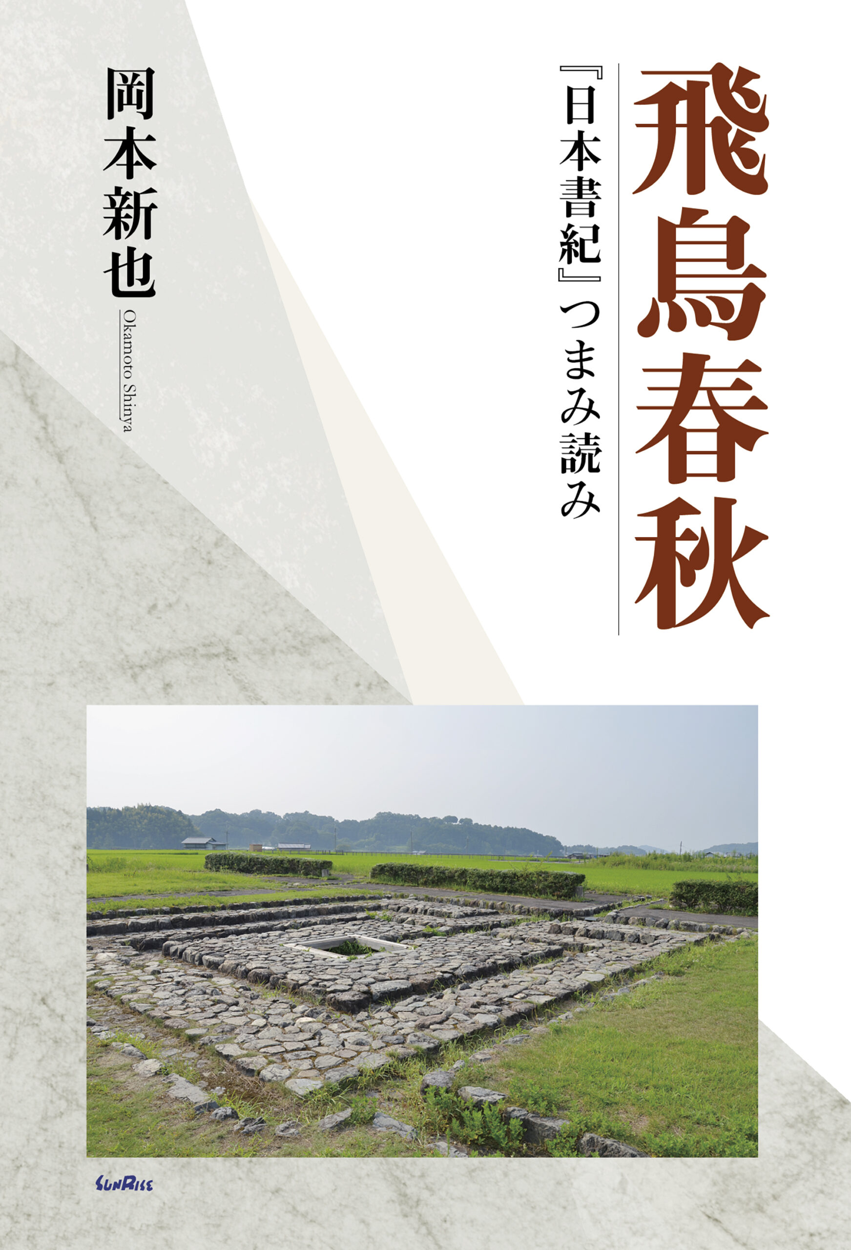 飛鳥春秋－「日本書紀」つまみ読み