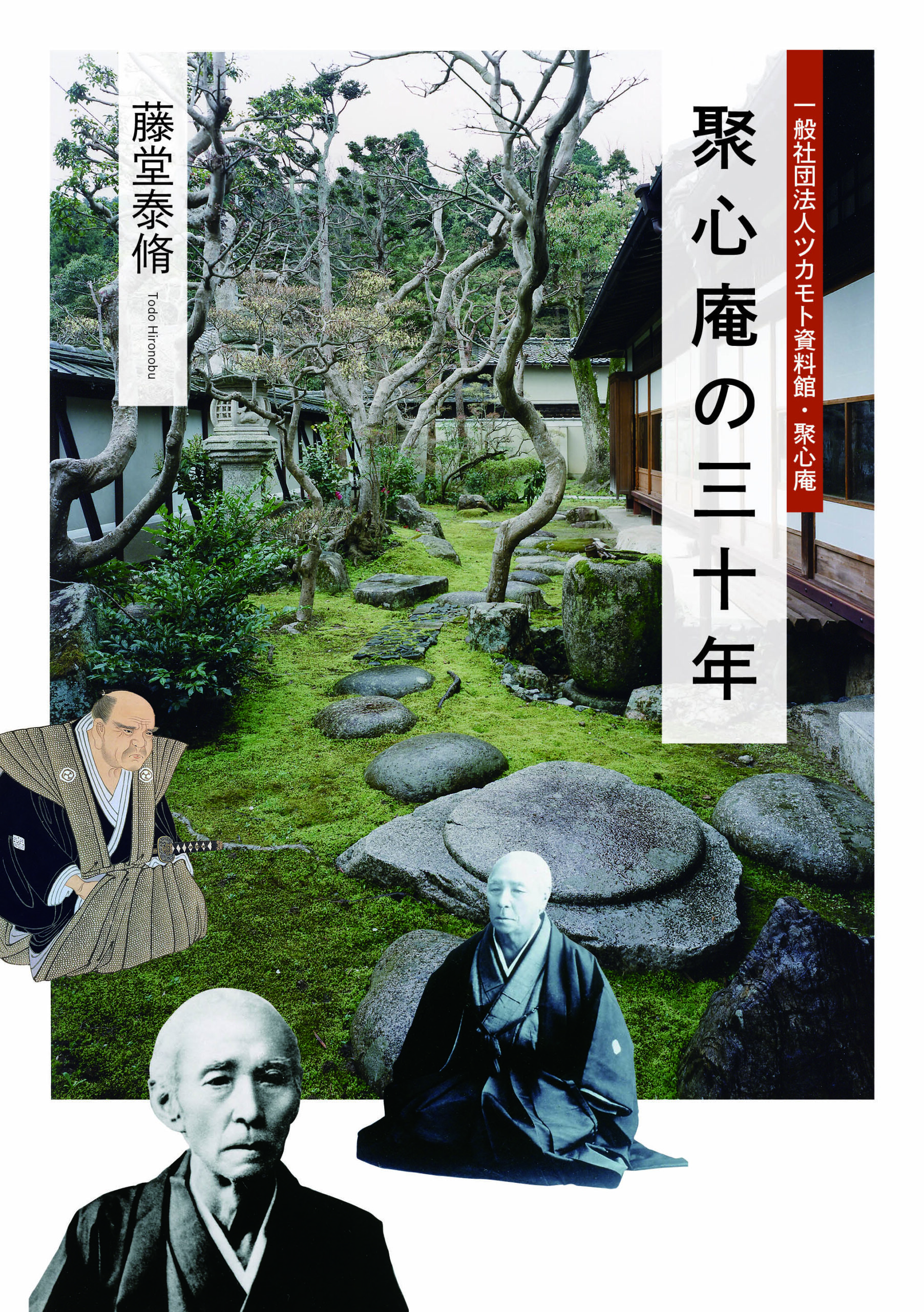 聚心庵の三十年