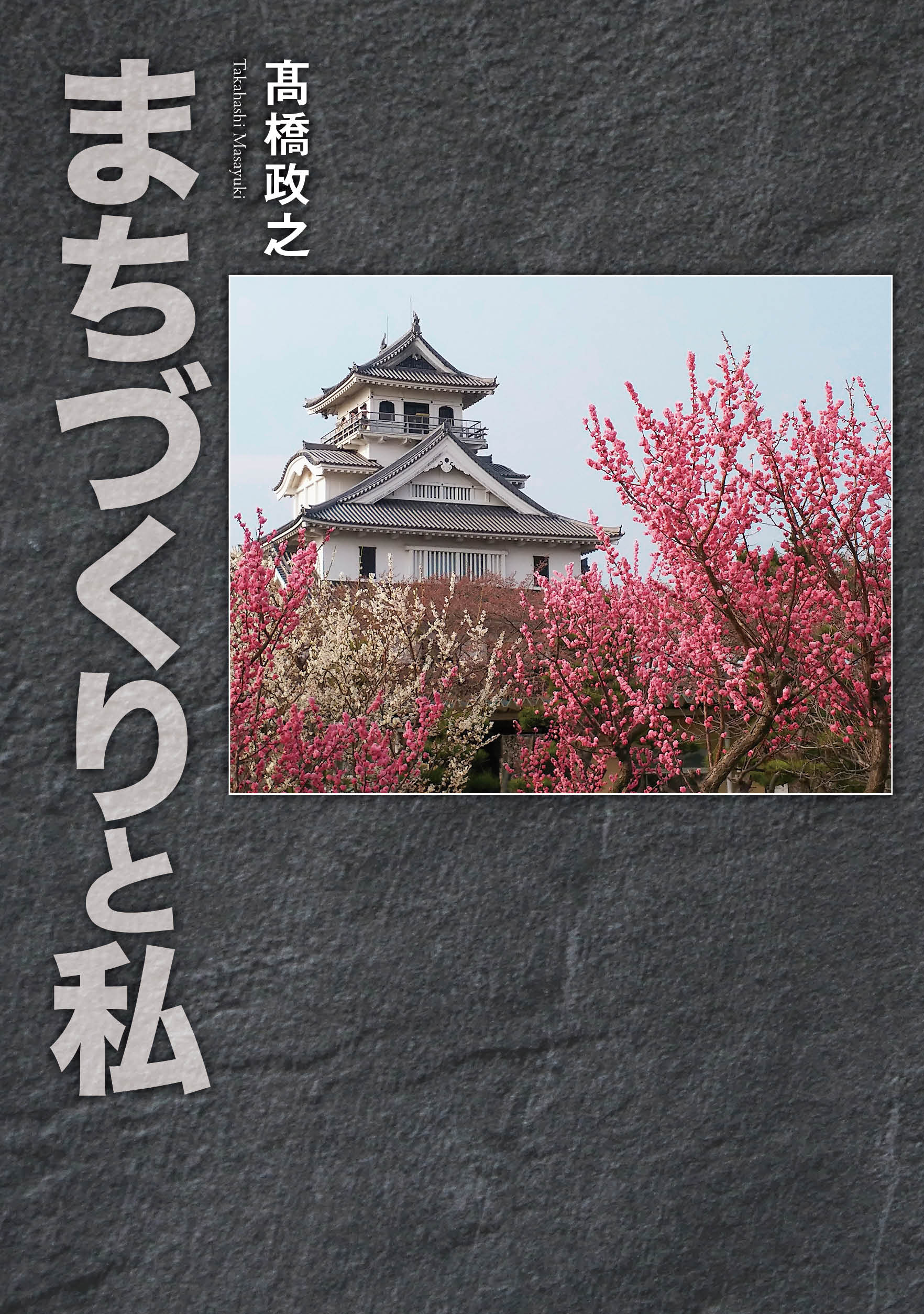 まちづくりと私