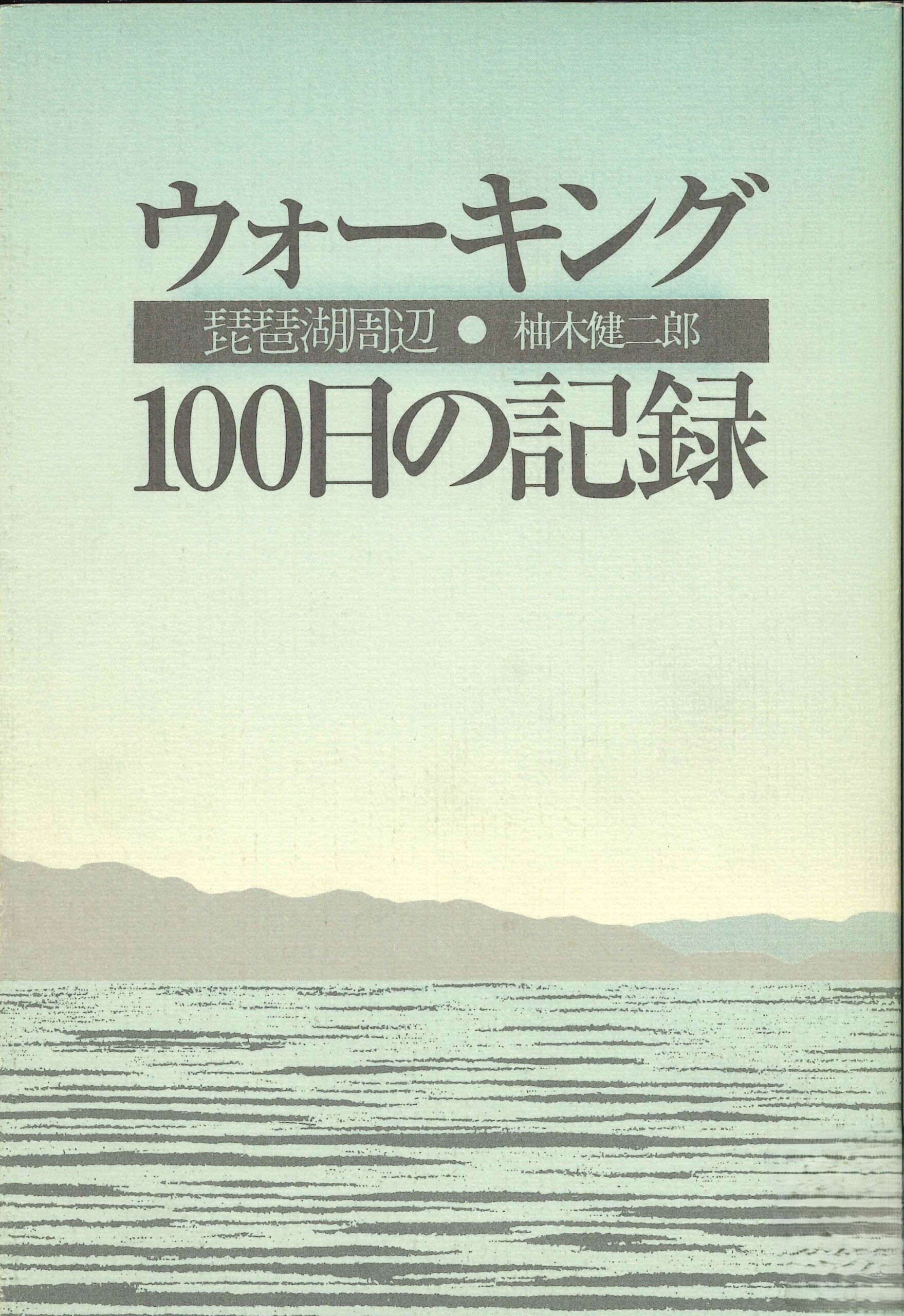 ウォーキング100日の記録