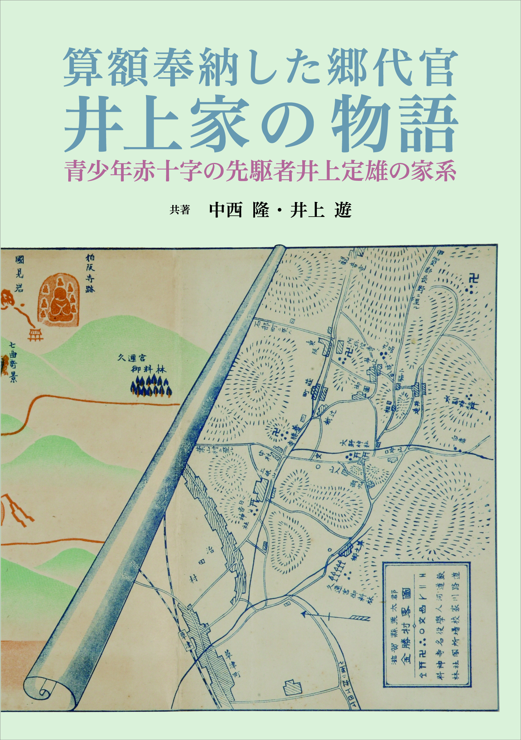 算額奉納した郷代官 井上家の物語