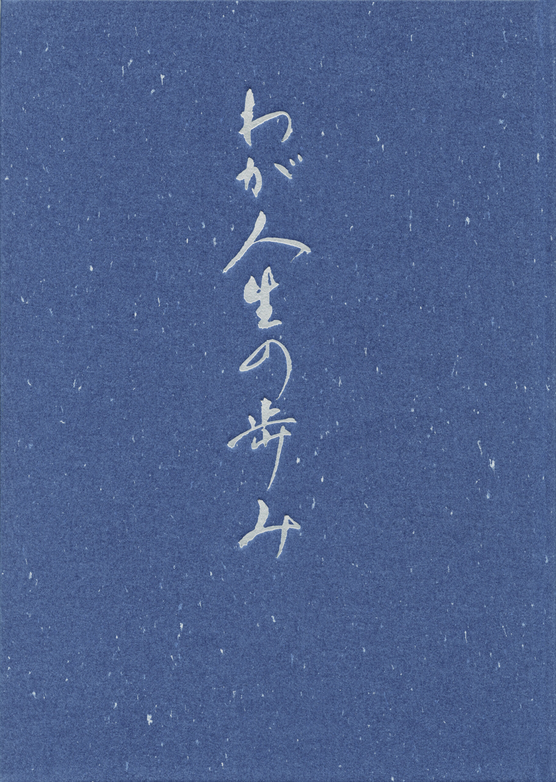 わが人生の歩み