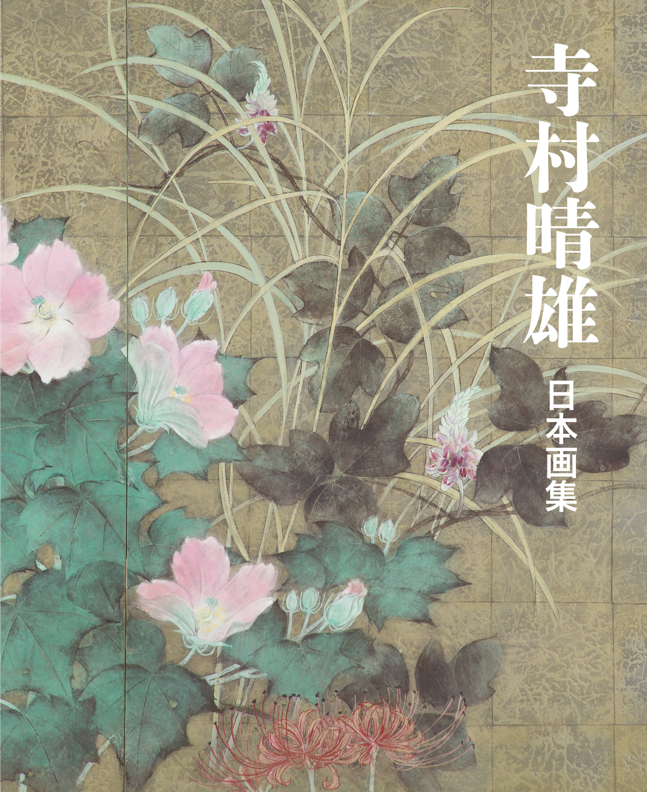 寺村晴雄 日本画集