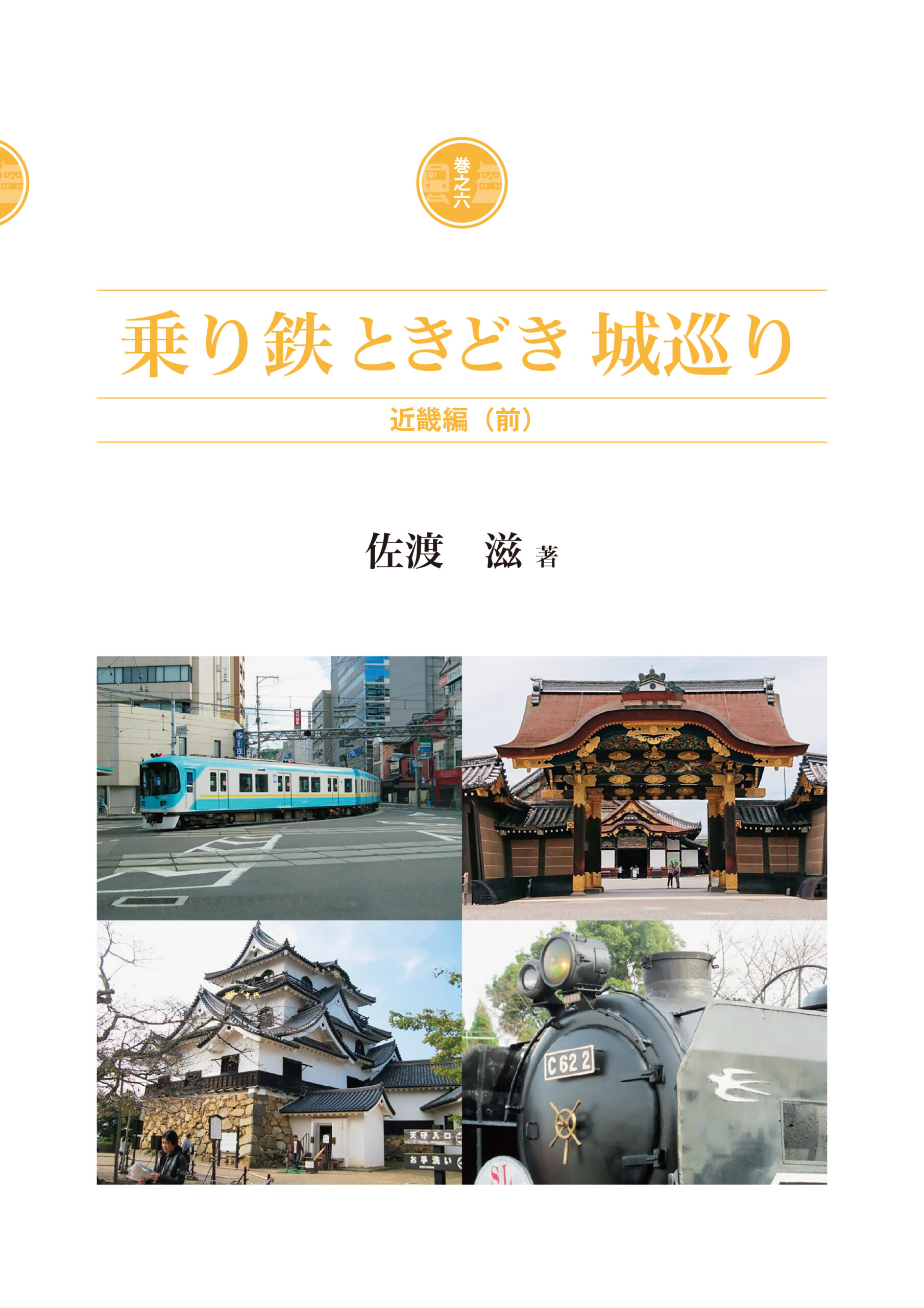 乗り鉄ときどき城巡り 巻之六 近畿編（前）