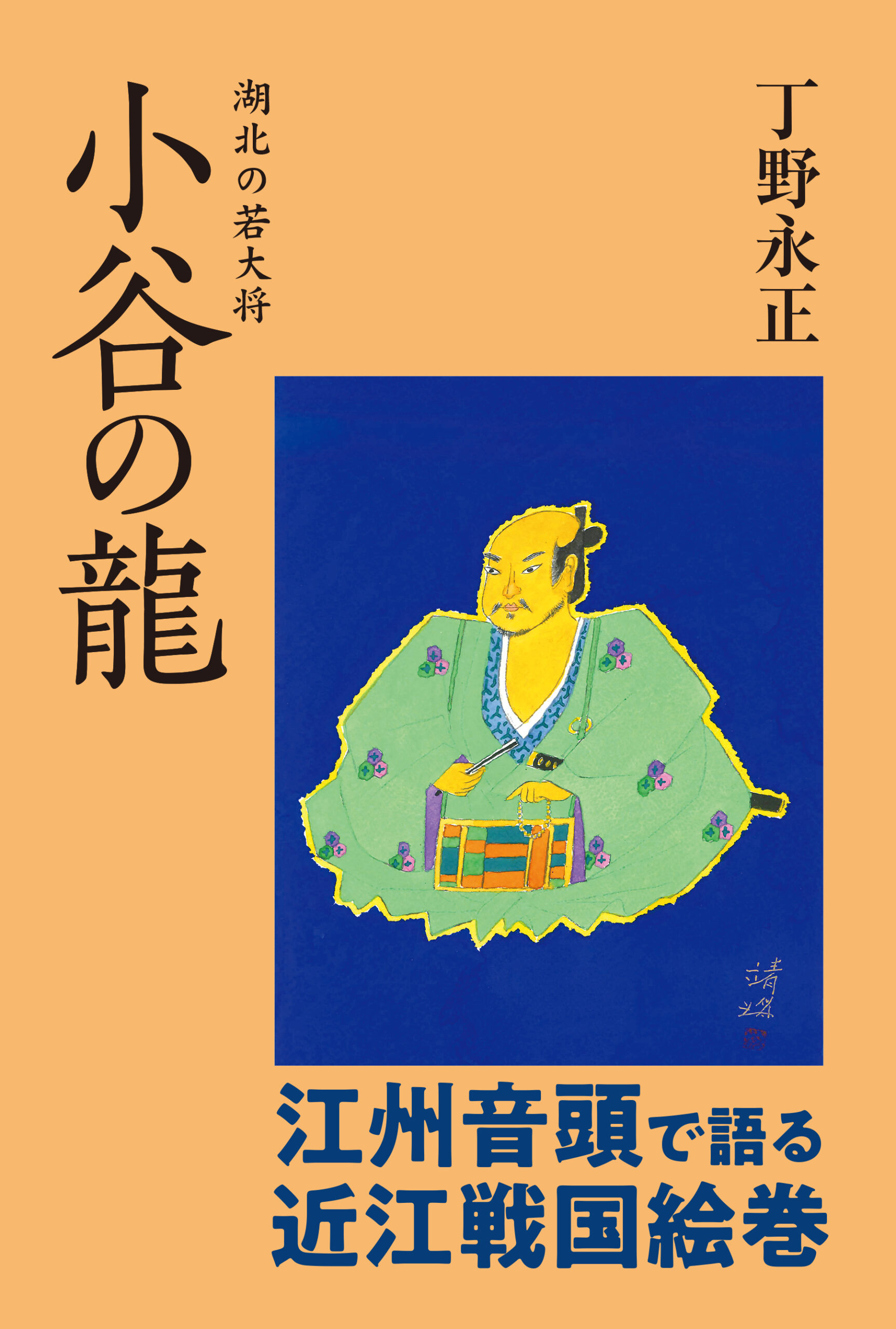 湖北の若大将 小谷の龍