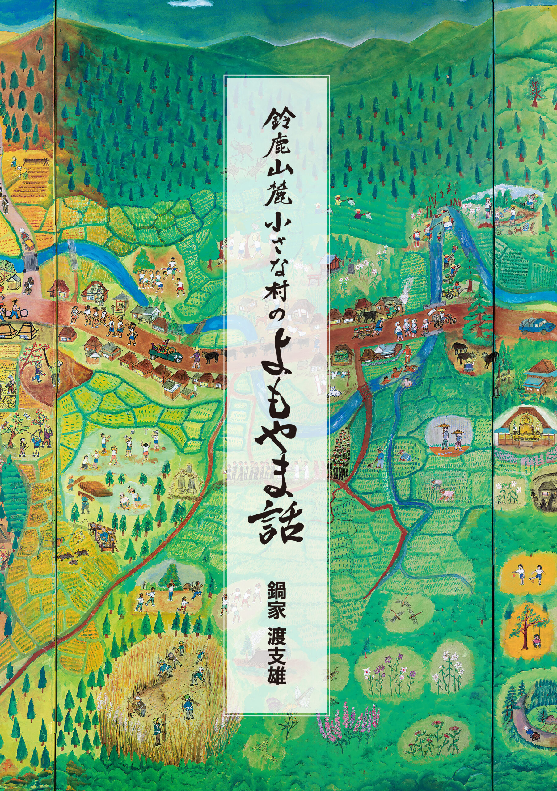 鈴鹿山麓小さな村のよもやま話