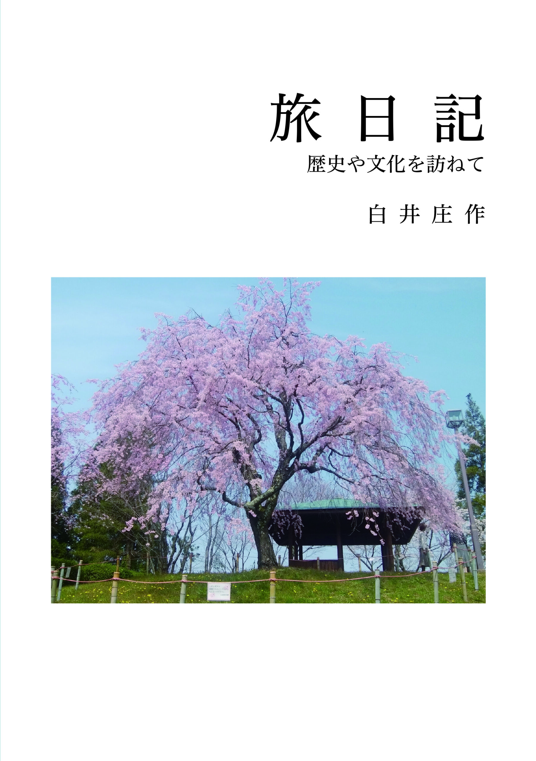 旅日記－歴史や文化を訪ねて