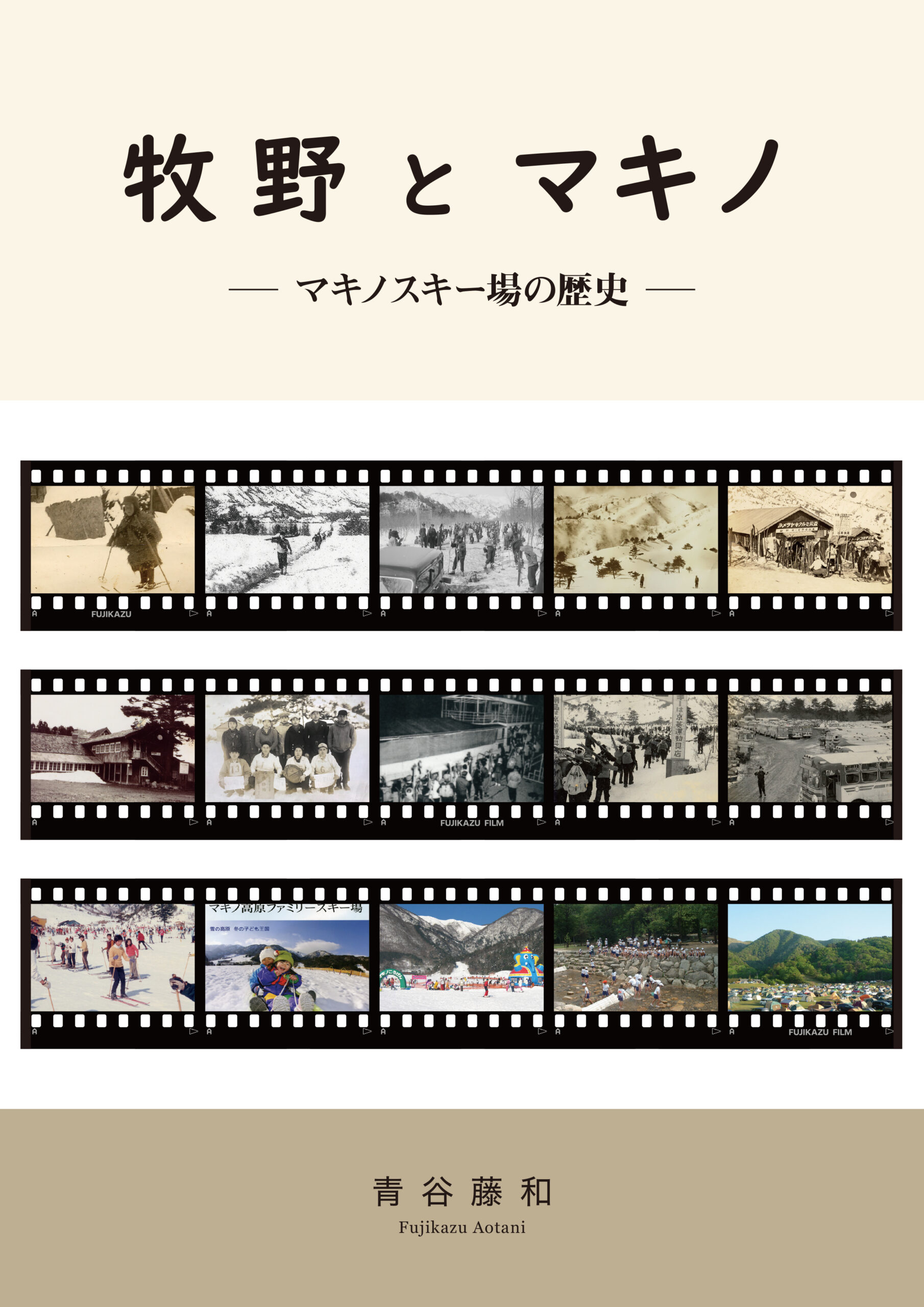 牧野とマキノ－マキノスキー場の歴史