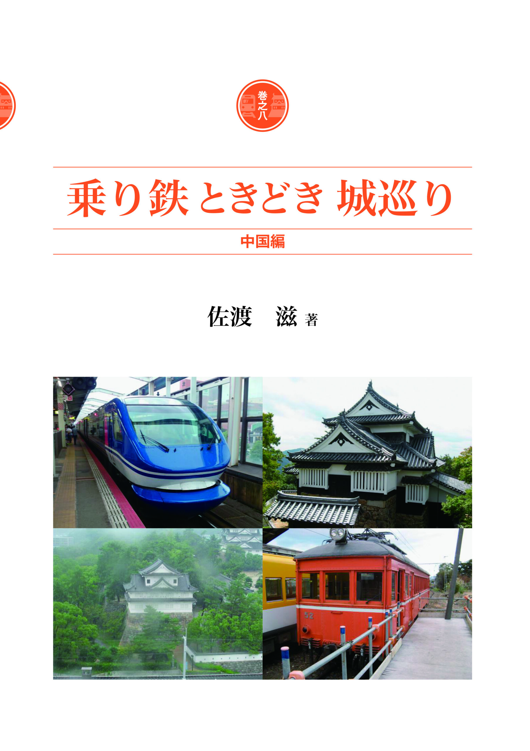 乗り鉄ときどき城巡り 巻之八 中国編