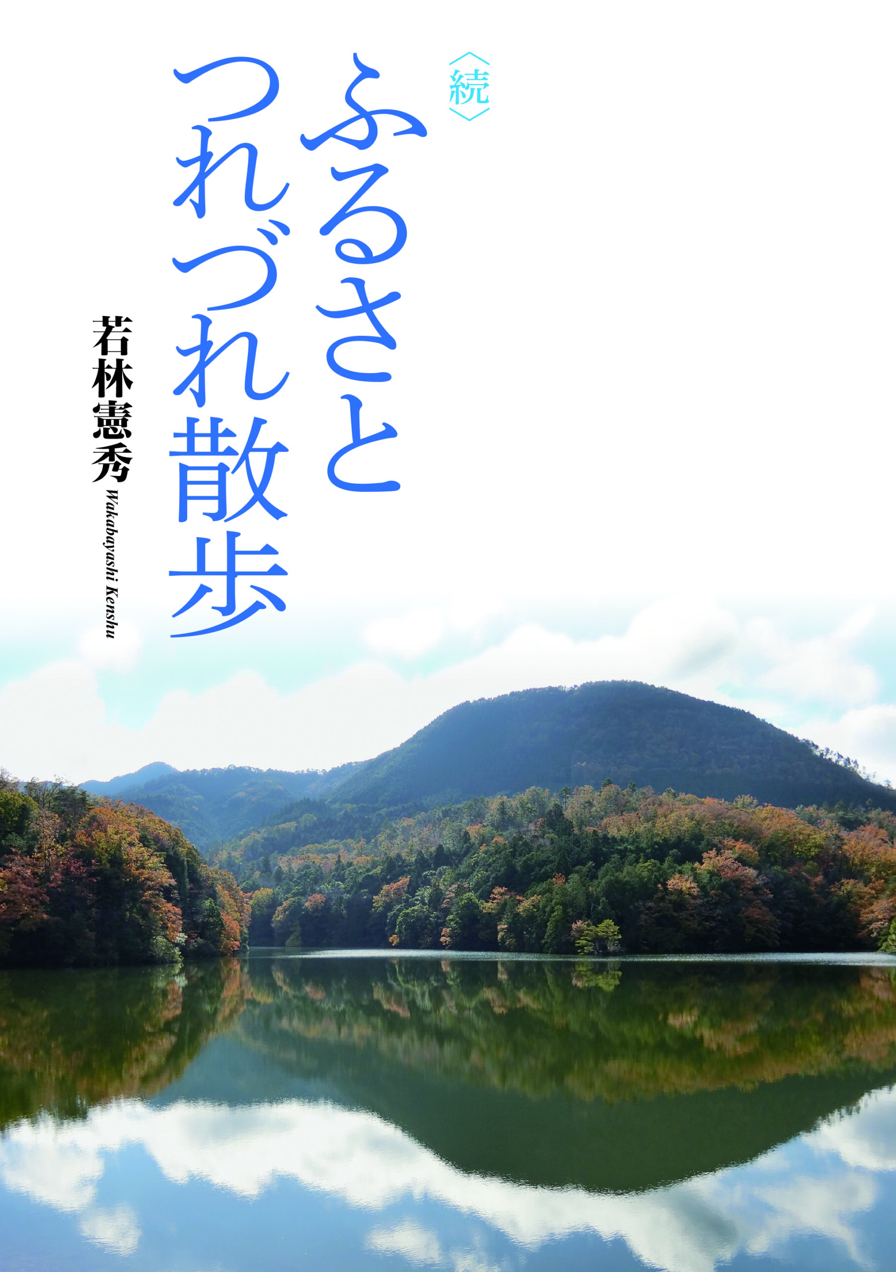 〈続〉ふるさとつれづれ散歩
