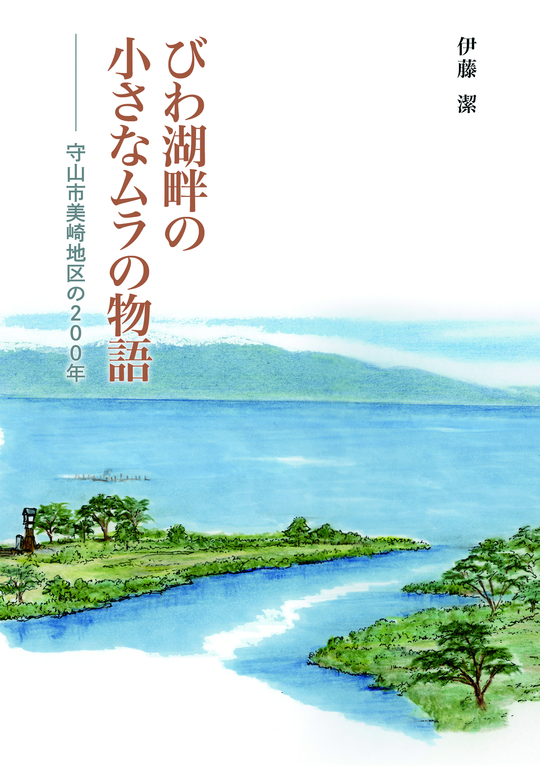 びわ湖畔の小さなムラの物語－守山市三崎地区の200年