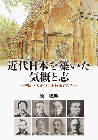 近代日本を築いた気概と志－明治・大正の土木技術者たち