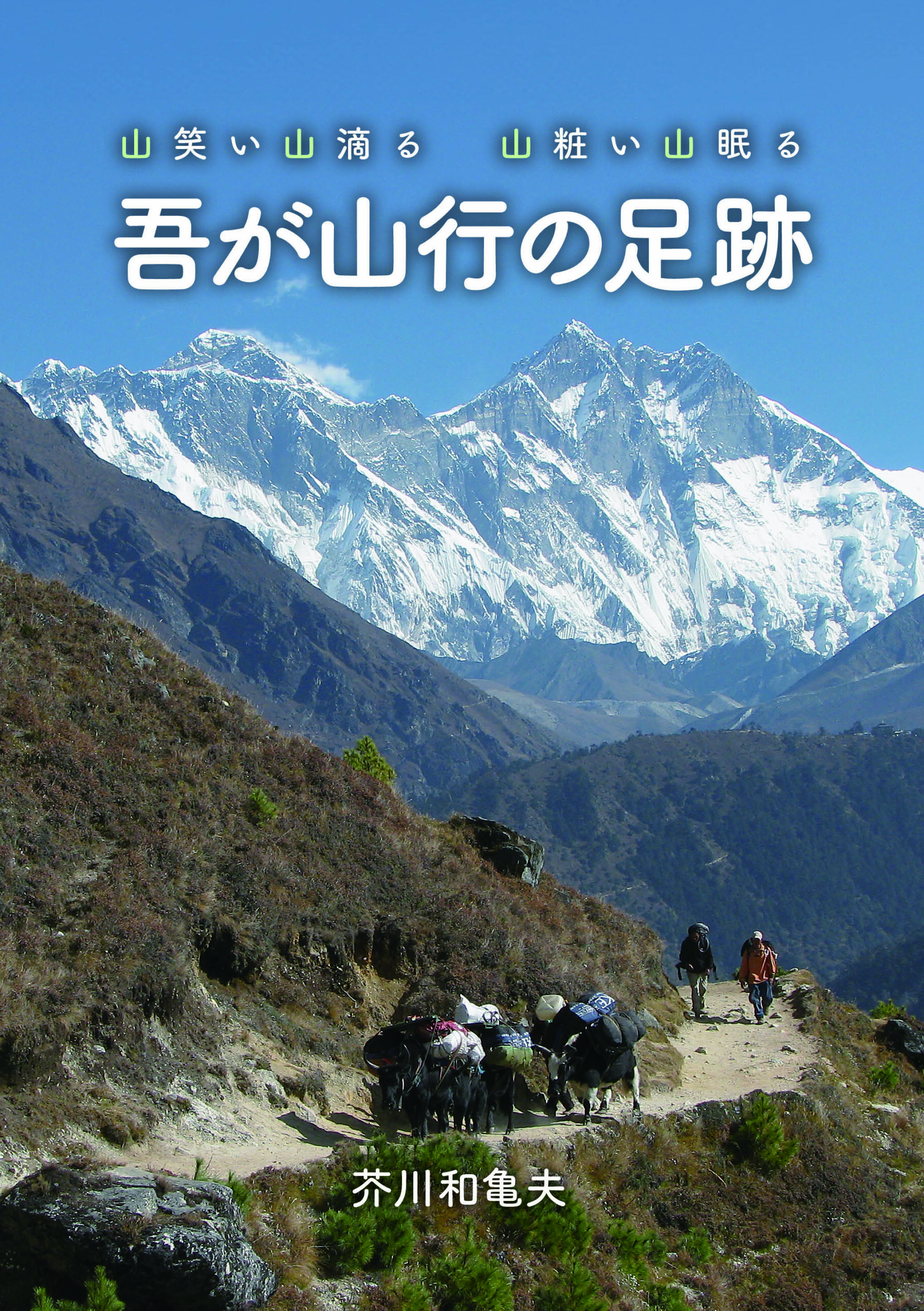 吾が山行の足跡